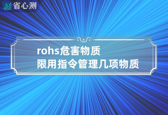 rohs危害物质限用指令管理几项物质