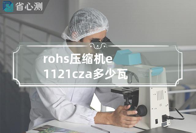 rohs压缩机e1121cza多少瓦