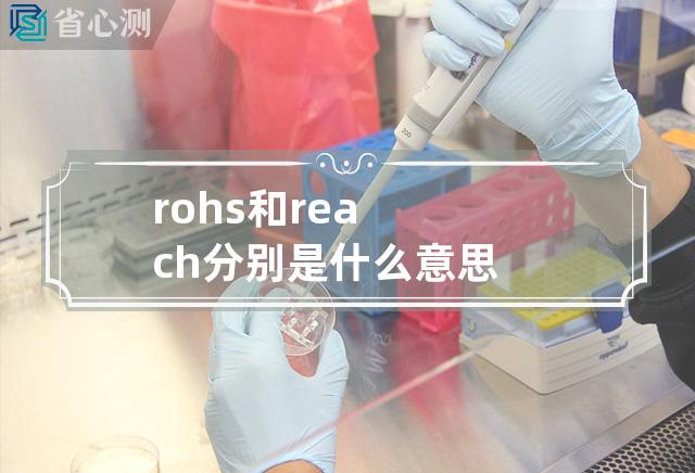 rohs和reach分别是什么意思