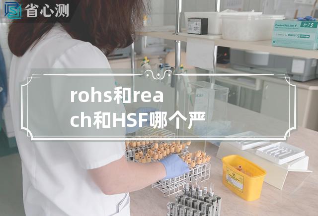 rohs和reach和HSF哪个严