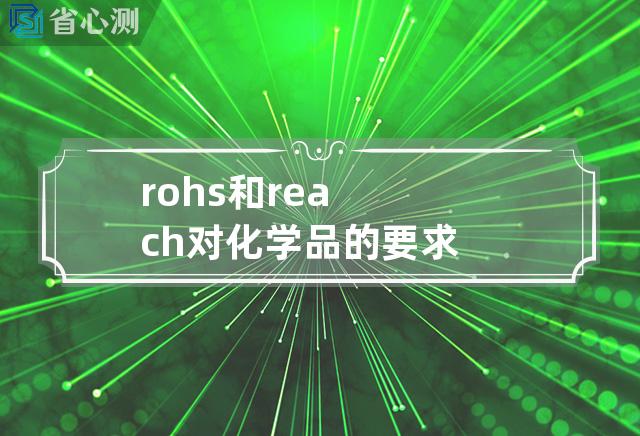 rohs 和 reach对化学品的要求