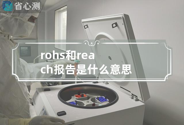 rohs和reach报告是什么意思