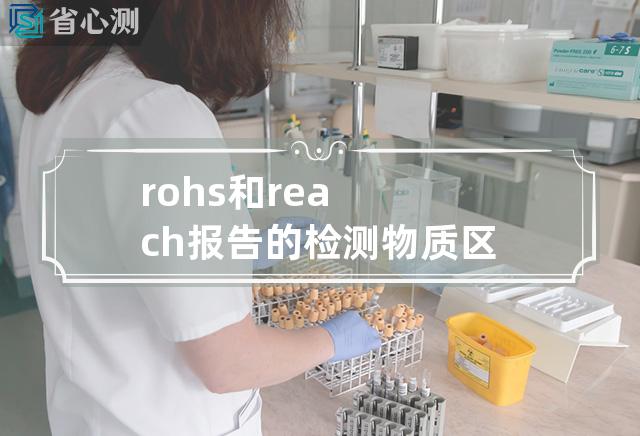 rohs和reach报告的检测物质区别