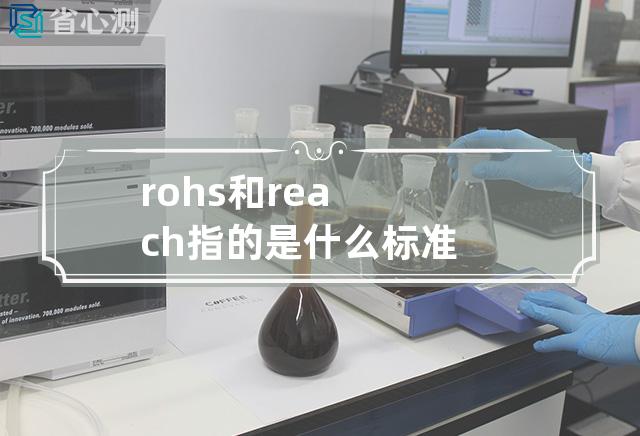 rohs和reach指的是什么标准