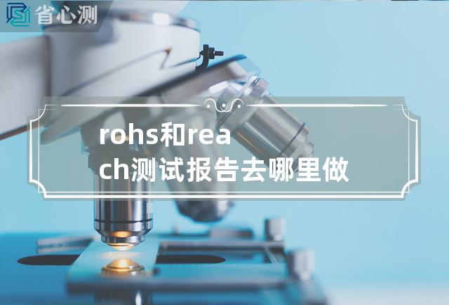 rohs和reach测试报告去哪里做