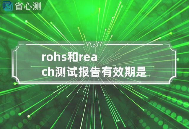 rohs和reach测试报告有效期是几年