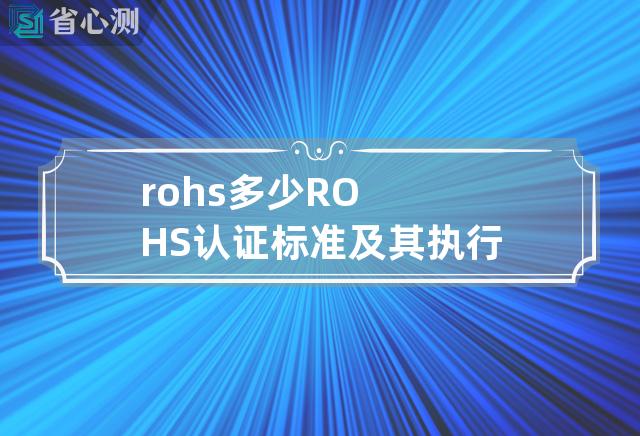 rohs多少 ROHS认证标准及其执行情况介绍