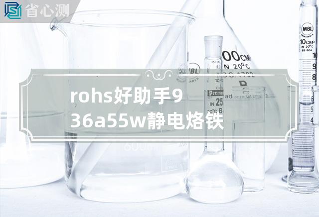 rohs好助手936a55w静电烙铁手枘