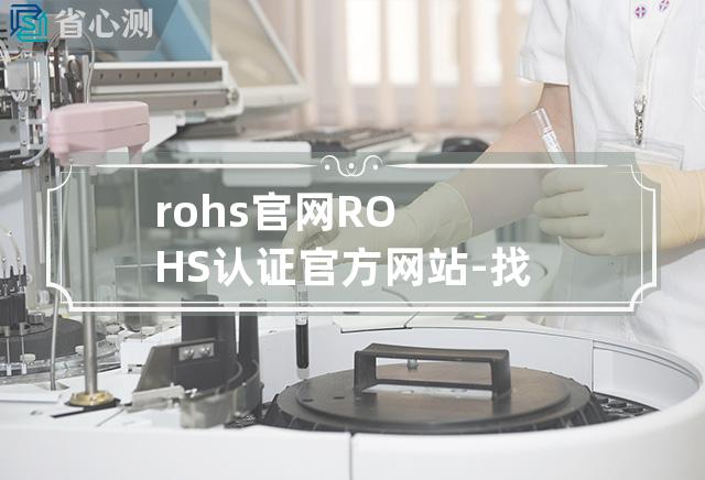 rohs 官网 ROHS 认证官方网站 - 找到符合环保标准的产品！