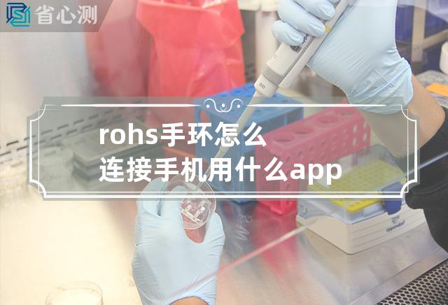 rohs手环怎么连接手机用什么app