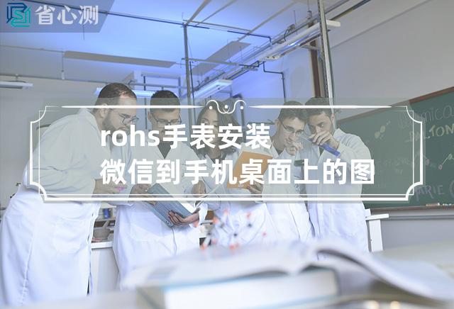 rohs手表安装微信到手机桌面上的图标