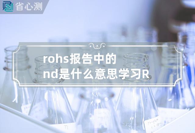 rohs报告中的nd是什么意思 学习RoHS报告：理解ND的含义