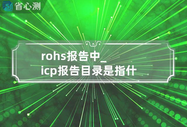 rohs报告中_icp报告目录是指什么