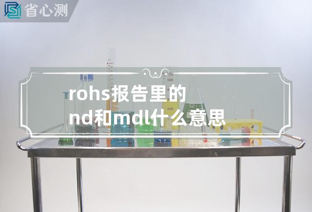 rohs报告里的nd和mdl什么意思