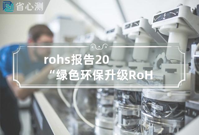 rohs报告2.0 “绿色环保升级RoHS 2.0”