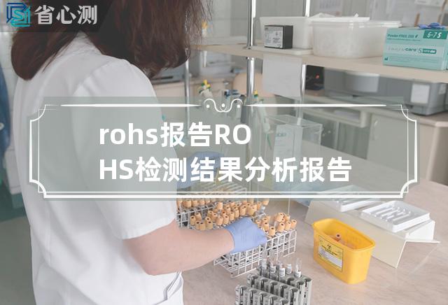 rohs 报告 ROHS检测结果分析报告