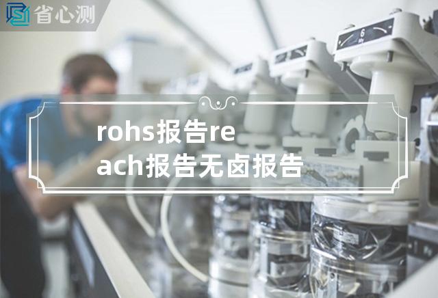 rohs报告reach报告无卤报告