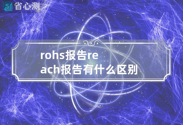 rohs报告reach报告有什么区别