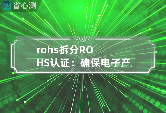 rohs拆分 ROHS认证：确保电子产品环保