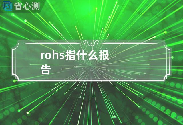 rohs指什么报告