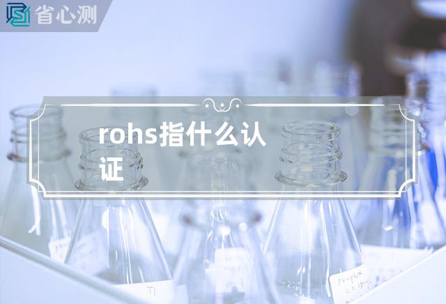 rohs指什么认证