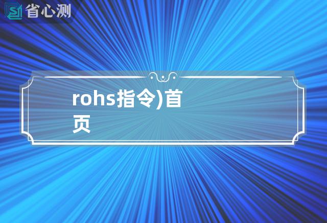 rohs指令)首页