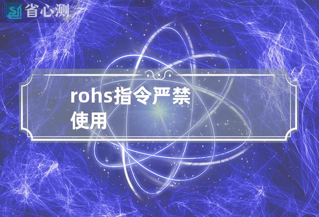 rohs指令严禁使用