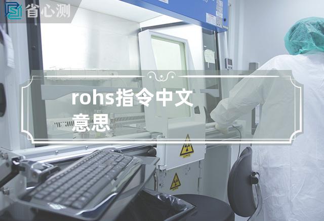 rohs指令中文意思