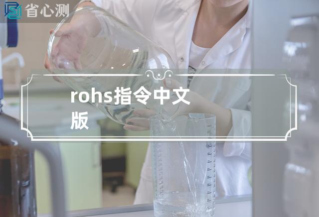 rohs指令中文版