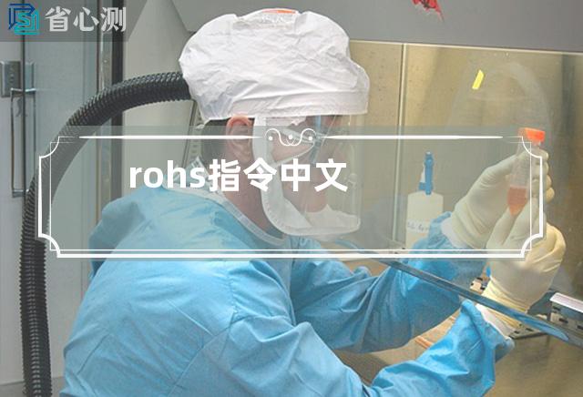 rohs指令 中文