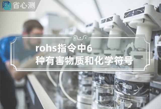 rohs指令中6种有害物质和化学符号