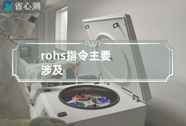 rohs指令主要涉及