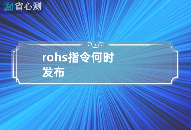 rohs指令何时发布