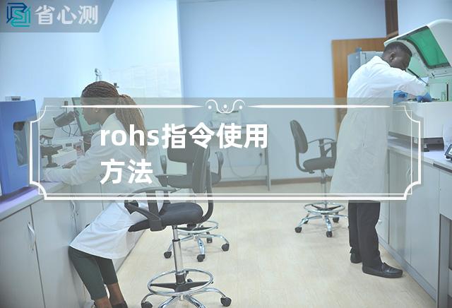 rohs指令使用方法