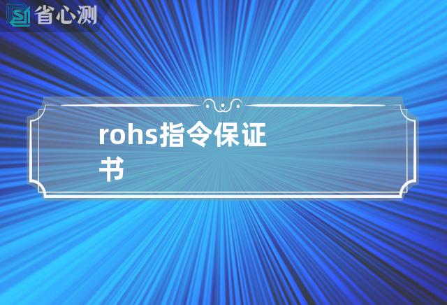 rohs指令保证书