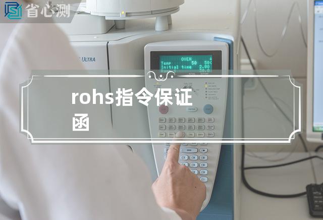 rohs指令保证函