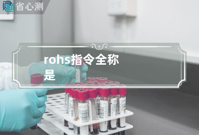 rohs指令全称是