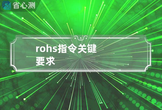 rohs指令关键要求