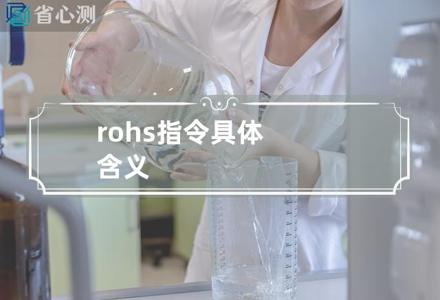 rohs指令具体含义