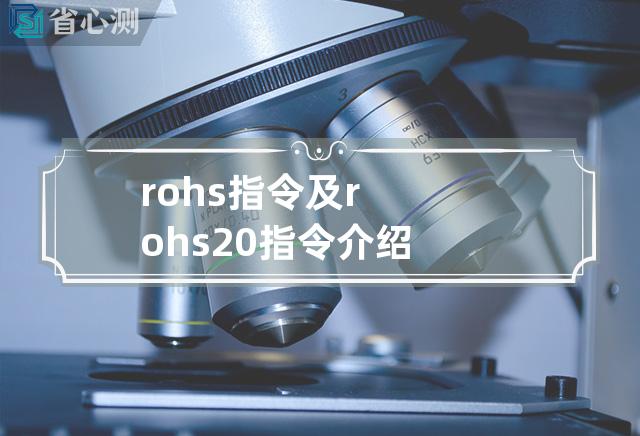 rohs指令及rohs2.0指令介绍