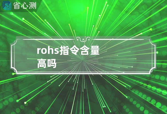 rohs指令含量高吗