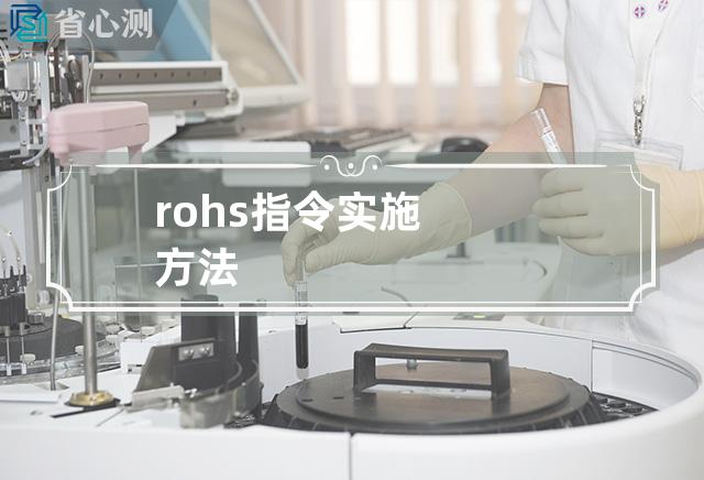 rohs指令实施方法