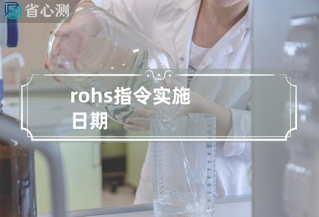 rohs指令实施日期