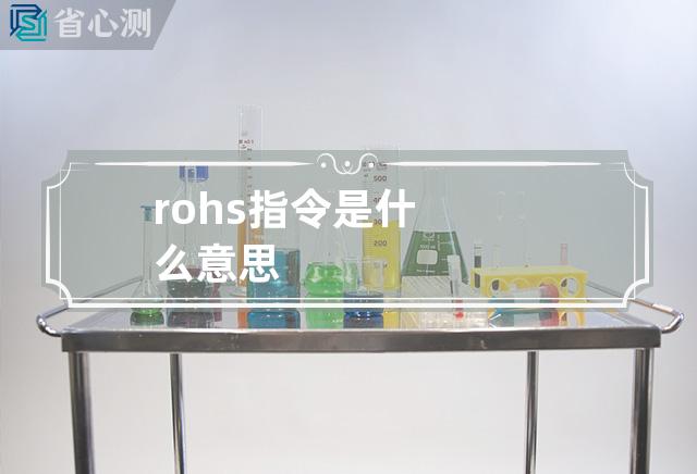 rohs指令是什么意思