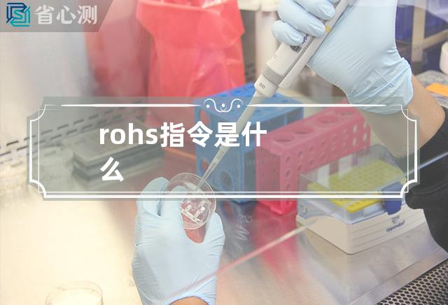 rohs指令是什么