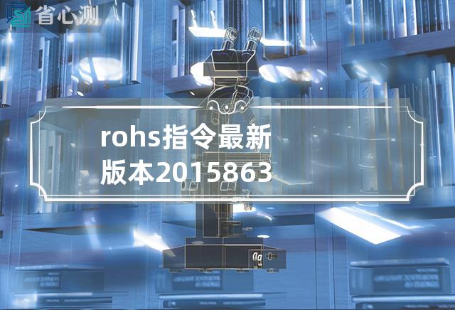 rohs指令最新版本2015 863