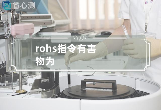 rohs指令有害物为