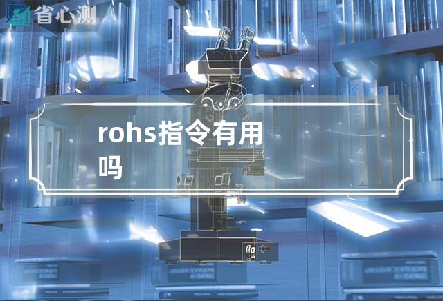 rohs指令有用吗