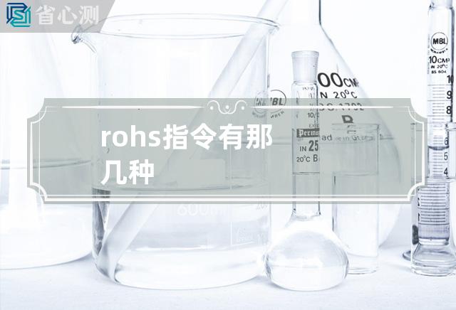 rohs指令有那几种