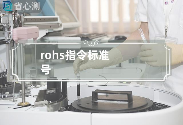 rohs指令标准号